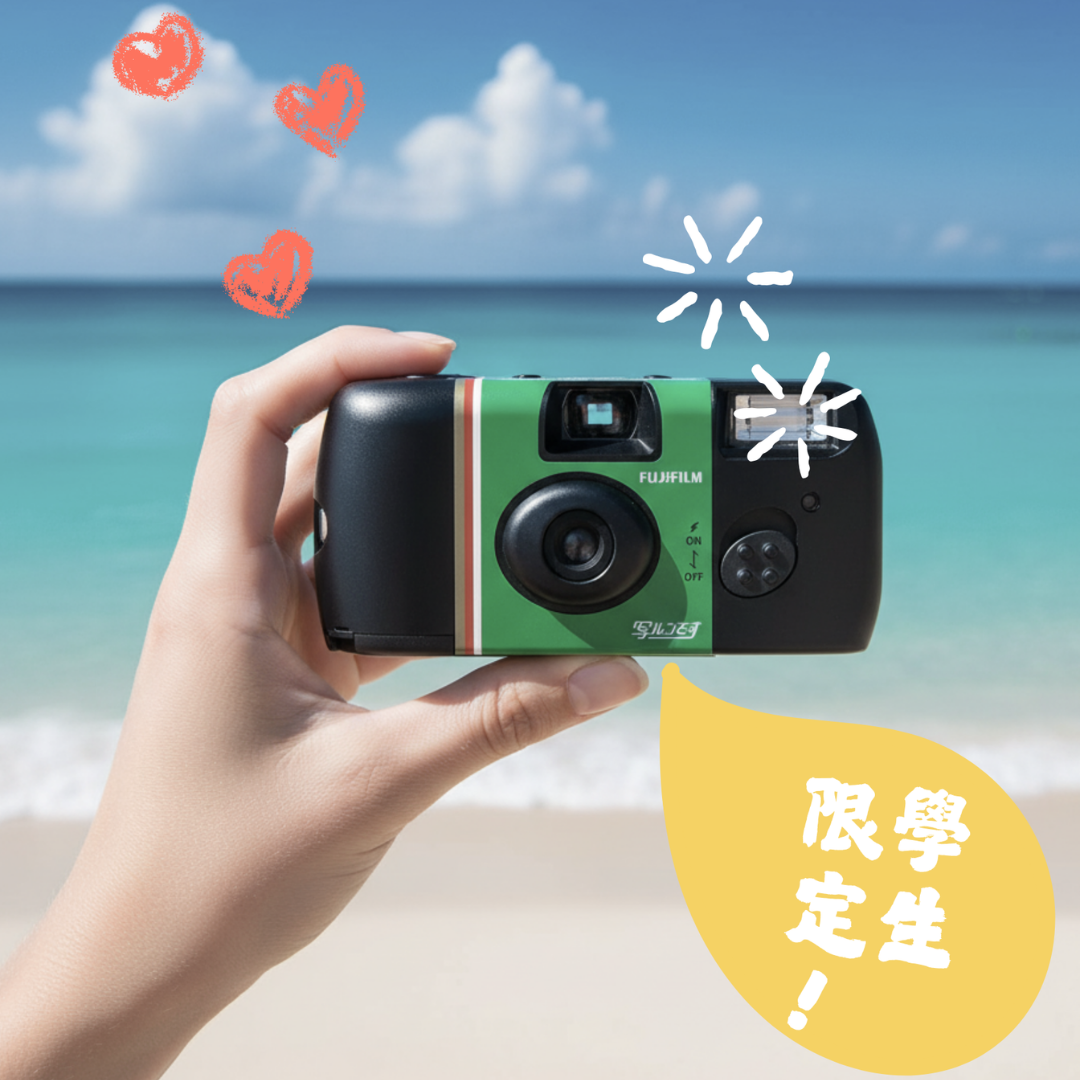 【學生限定！學生買機送沖掃服務】MOMENT LAB 啟動企劃：菲林攝影初體驗 FUJIFILM Simple Ace 27張 即棄菲林相機